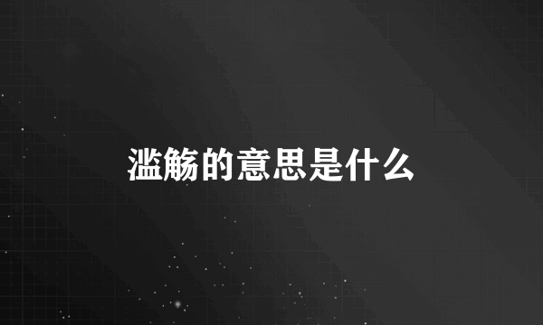 滥觞的意思是什么