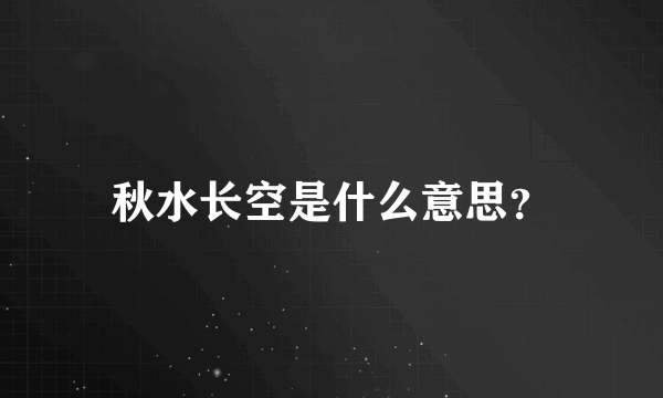 秋水长空是什么意思？