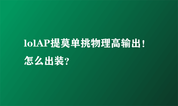 lolAP提莫单挑物理高输出！怎么出装？