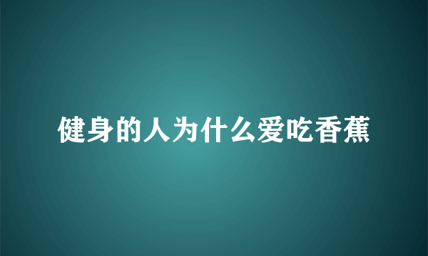 健身的人为什么爱吃香蕉