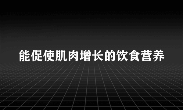 能促使肌肉增长的饮食营养