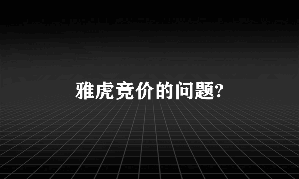 雅虎竞价的问题?