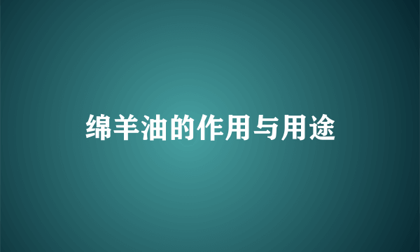 绵羊油的作用与用途