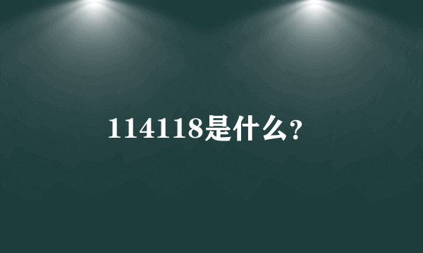 114118是什么？