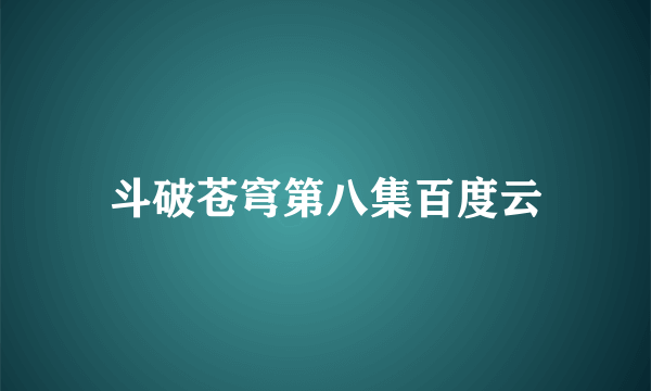 斗破苍穹第八集百度云