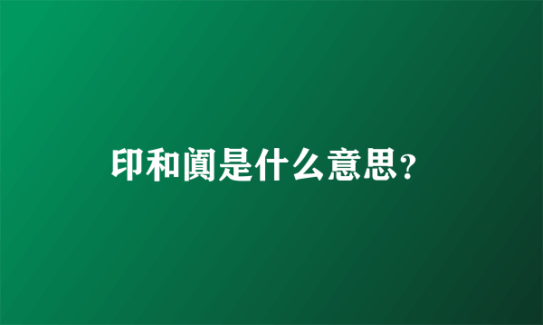 印和阗是什么意思？