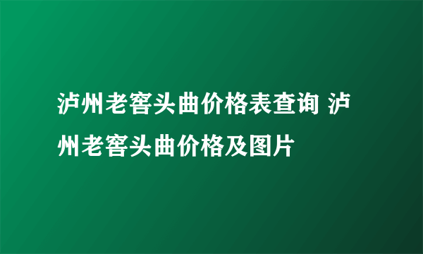 泸州老窖头曲价格表查询 泸州老窖头曲价格及图片