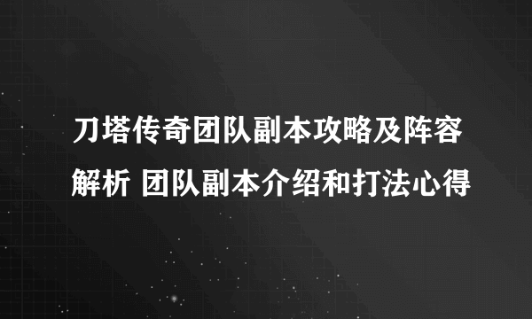 刀塔传奇团队副本攻略及阵容解析 团队副本介绍和打法心得