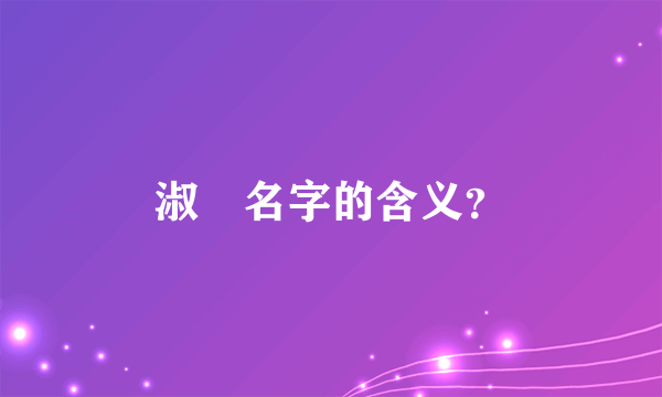 淑玥名字的含义？