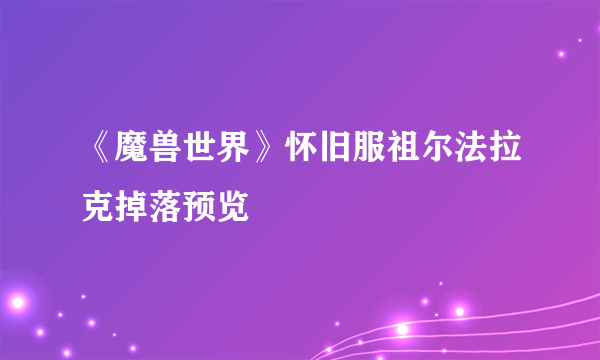 《魔兽世界》怀旧服祖尔法拉克掉落预览