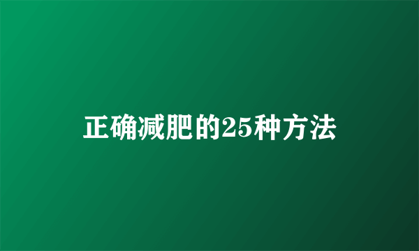 正确减肥的25种方法