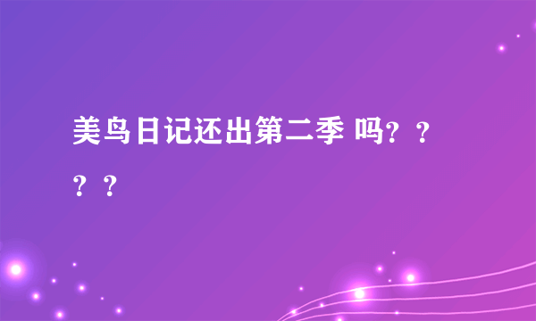 美鸟日记还出第二季 吗？？？？