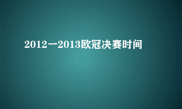 2012一2013欧冠决赛时间