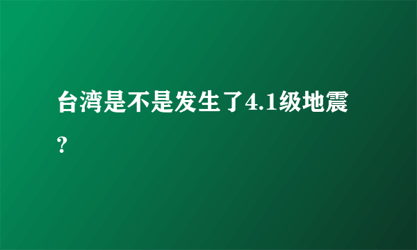 台湾是不是发生了4.1级地震？