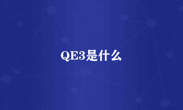 QE3是什么