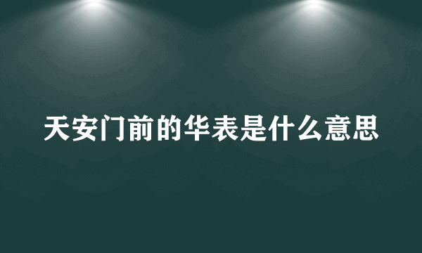 天安门前的华表是什么意思