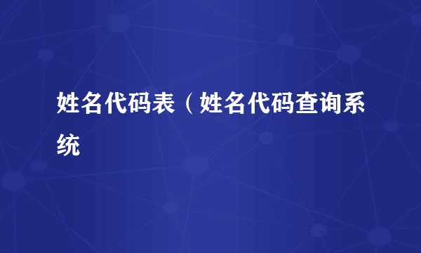 姓名代码表（姓名代码查询系统