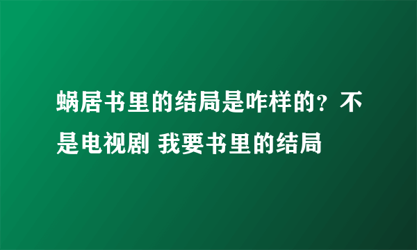 蜗居书里的结局是咋样的？不是电视剧 我要书里的结局