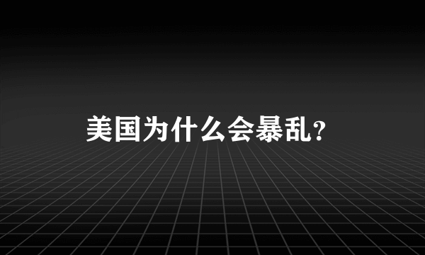 美国为什么会暴乱？