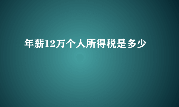 年薪12万个人所得税是多少