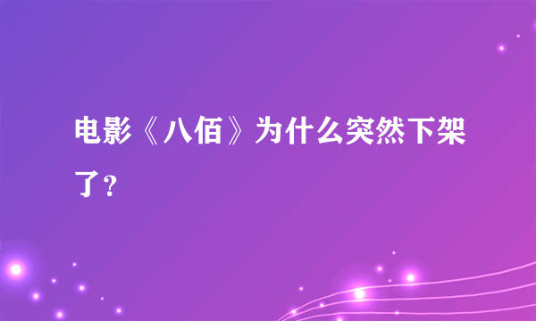 电影《八佰》为什么突然下架了？