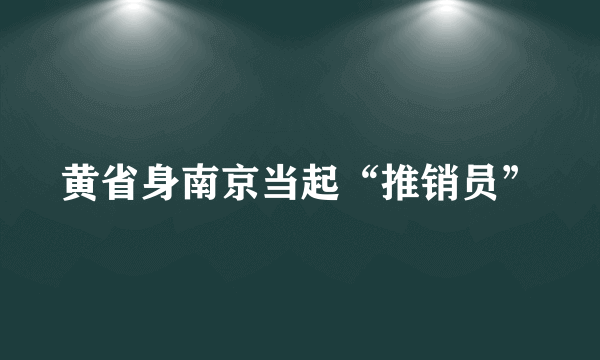 黄省身南京当起“推销员”