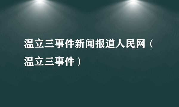 温立三事件新闻报道人民网（温立三事件）