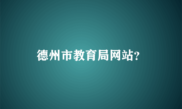 德州市教育局网站？