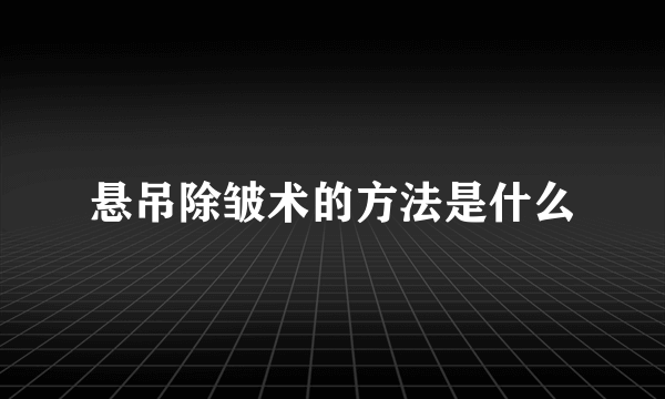 悬吊除皱术的方法是什么