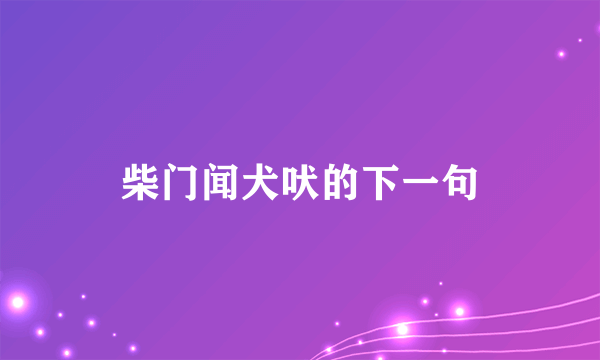 柴门闻犬吠的下一句