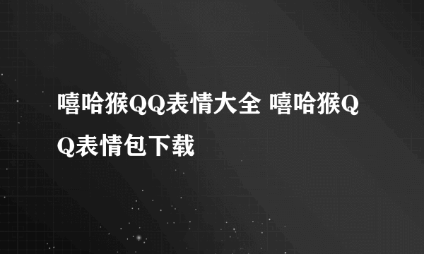 嘻哈猴QQ表情大全 嘻哈猴QQ表情包下载