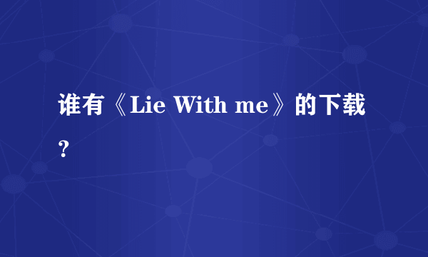 谁有《Lie With me》的下载？