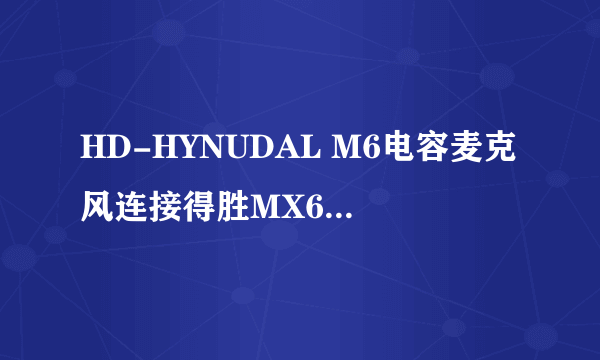 HD-HYNUDAL M6电容麦克风连接得胜MX620幻想电源麦克有杂音，关闭幻想电源就没有杂音？怎么解决？