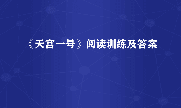 《天宫一号》阅读训练及答案