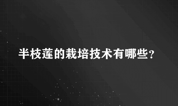 半枝莲的栽培技术有哪些？