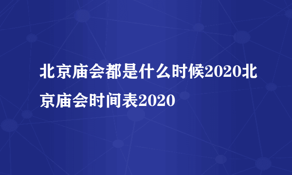 北京庙会都是什么时候2020北京庙会时间表2020