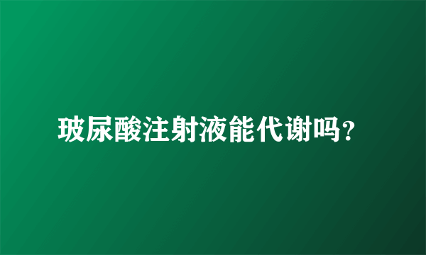 玻尿酸注射液能代谢吗？