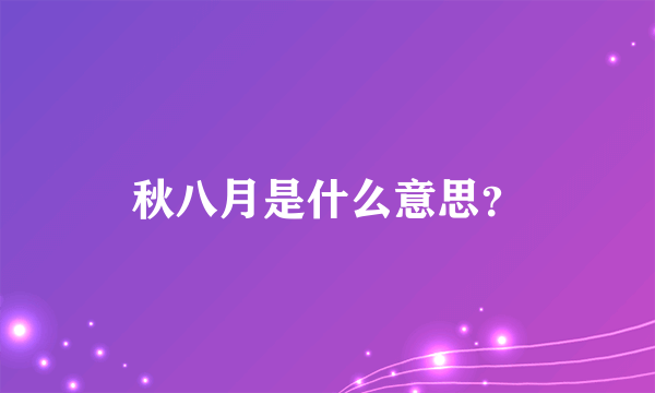 秋八月是什么意思？