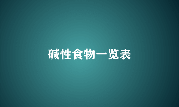 碱性食物一览表