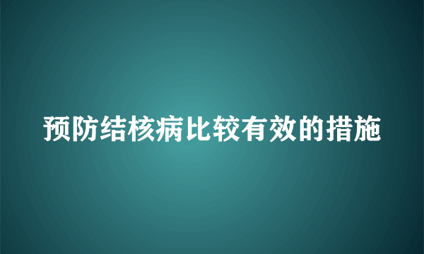 预防结核病比较有效的措施