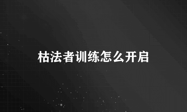 枯法者训练怎么开启