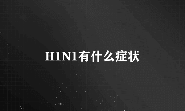 H1N1有什么症状