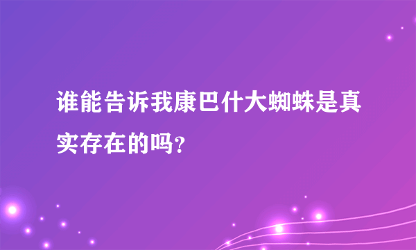 谁能告诉我康巴什大蜘蛛是真实存在的吗？