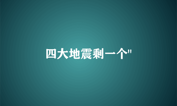 四大地震剩一个