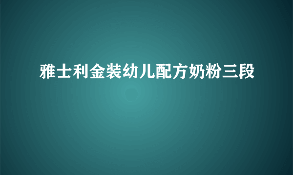 雅士利金装幼儿配方奶粉三段