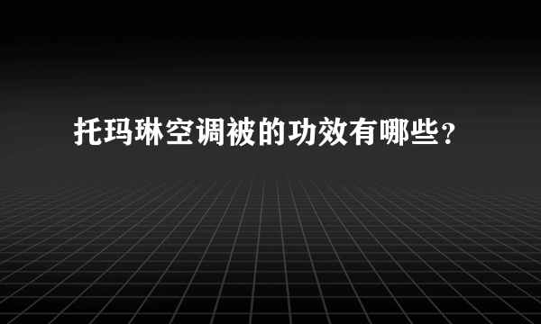 托玛琳空调被的功效有哪些？