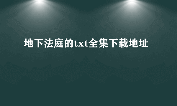 地下法庭的txt全集下载地址