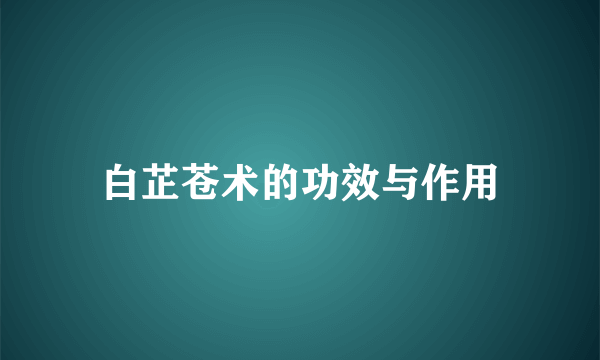 白芷苍术的功效与作用