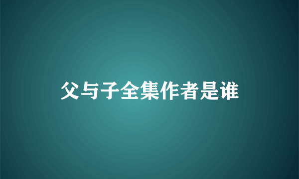 父与子全集作者是谁