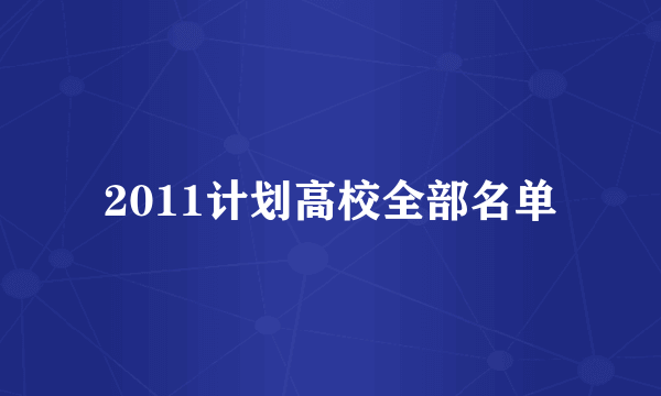 2011计划高校全部名单